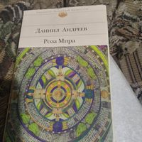 Даниил Андреев.  Роза Мира.
