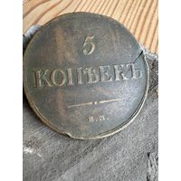 5 копеек 1835 ем фх
