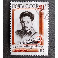 Марка СССР 1960 год Свердлов