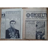 Газета "Известия" 29 и 30 марта 1968 г. Смерть Юрия Гагарина и прощание с ним. Цена за обе.