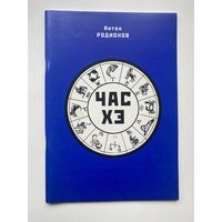 Родионов Антон. Час Хэ /Серия: Русская философская библиотека. Выпуск 14.  2008г.