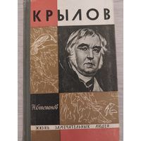 Крылов ЖЗЛ.