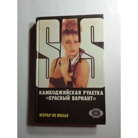Жерар де Вилье  Камбоджийская рулетка. Красный вариант
