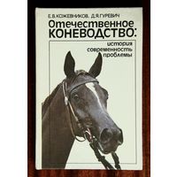 Отечественное коневодство