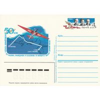 СССР 1986 ПК с ОМ 50-летие рекордного беспосадочного перелёта по маршруту Москва - Дальний Восток (к3)