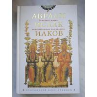 Семейная жизнь ветхозаветных патриархов: Авраам, Исаак, Иаков