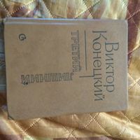 Виктор Конецкий. Третий лишний.
