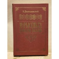 Валишевский К. - Марысенька, королева Польши