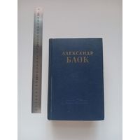 Блок. Второй том из двухтомника 1955 года