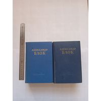 Александр Блок. Собрание сочинений в двух томах 1955 г.