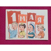 1 Мая! Степанов 1960 г. Чистая. Кр1.