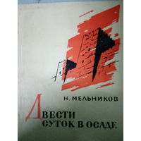 Н. Мельников. Двести суток в осаде