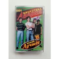 Аудиокассета - Дискотека Авария - Новое и лучшее