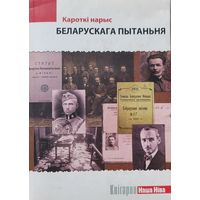 Кароткі нарыс беларускага пытаньня
