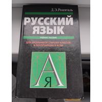 Д.Э. Розенталь. Русский язык