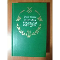 Фёдор Глинка. ПИСЬМА РУССКОГО ОФИЦЕРА.