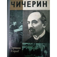 ЖЗЛ (423) издание 1975 год. Чичерин