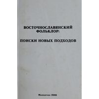 Восточнославянский фольклор: Поиски новых подходов