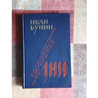 Иван Бунин Окаянные дни
