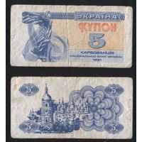 Украина P-83a.1 купон на 5 карбовенцев 1991 без УФ 5 'KPБ' ТОРГ/ВАША ЦЕНА