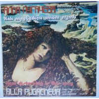 LP Алла Пугачева - Как тревожен этот путь, пластинка 2 (1983)