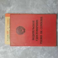Водительское удостоверение СССР