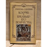 Сабатини Рафаэль - Собрание сочинений (Том 1)