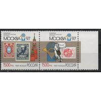Россия 1997 Выставка филателистическая ** Москва 97