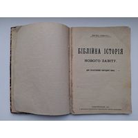 Библийна история