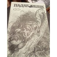 Журнал "Падарожнік" \7