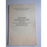 Зачетная книжка спортсменов 1 разряда КМС,МС и МС СССР международного класса