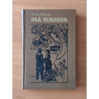 Элиза Ожешко. Над Неманом