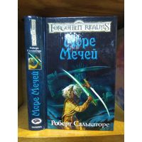 Сальваторе Роберт "Море Мечей". Серия "Забытые королевства" (Forgotten Realms).