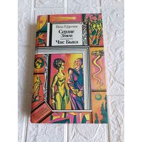 Книга Иван Ефремов-Сердце Змеи. Час Быка