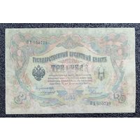 3 рубля РИ 1905 г. Коншин - Родионов