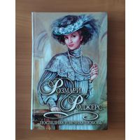 Розмари Роджерс. Последняя и вечная любовь Серия: Шарм. Коллекция (Любовный исторический роман)