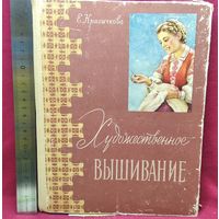 Е.И. Красичкова  Художественное вышивание