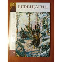 Василий Васильевич ВЕРЕЩАГИН.//Великие художники. Том 56.
