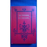 За горами, за лесами... Сказки русских писателей первой половины 19 века