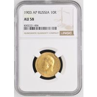10 рублей 1903г. NGC  AU58