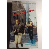 Элитный Отряд / Видеокассета