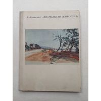 Акварельная живопись. Издание 1968 года  - III