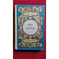 А.А.Вайнер и др. Визит к Минотавру. Гонки по вертикали // Серия: Мир приключений (Лумина)