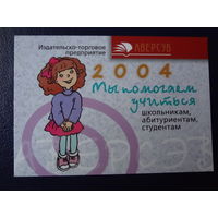 Календарик 2004 г. Аверсэв. Мы помогаем учиться.