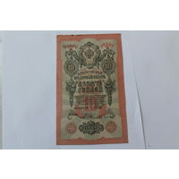 10 рублей 1909. Шипов - Родионов. Серия АЗ