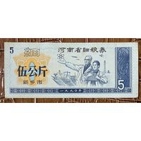 Купоны на мелкозерновые изделия провинции Хэнань 1990 год. Китай. С рубля без МЦ.