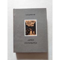 Н. Анциферов Душа Петербурга. Петербург. Автолитографии А.П. Остроумовой - II