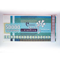 50000 рублей 2011 Славянский базар Витебск Беларусь Васильки