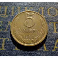 5 копеек 1991 М СССР #20