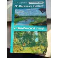 С. И. Турецкий. По Верхнему Неману и Налибокской пуще. Серия: По родному краю.